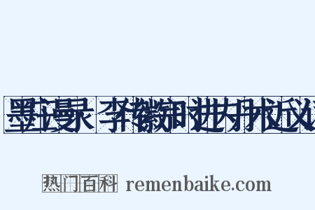 墨庄漫录·李传徽宗时进内丹术近义词是什么意思的图片